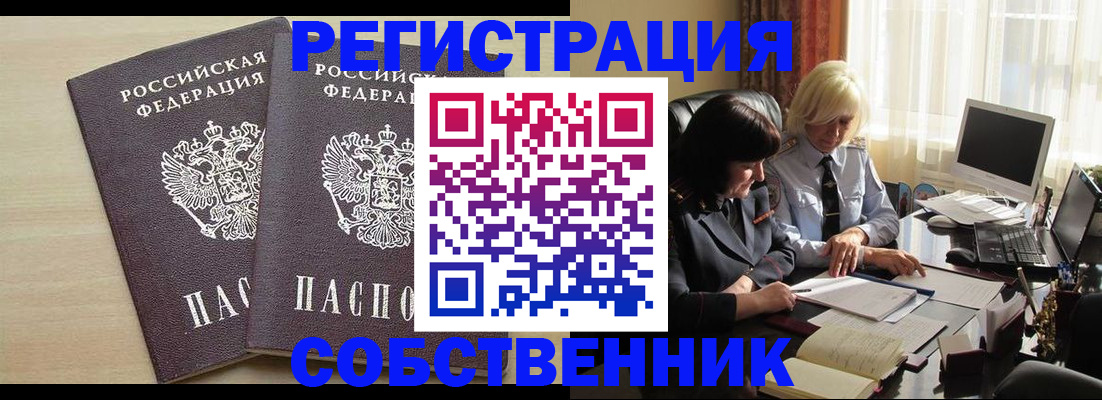 прописка от собственника в Лабинске